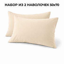 Наволочка 50*70 упак 2шт сатин однотонный Реноме<50*70, OS-009 Бежевый> (арт.124/868)(Конструктор КПБ)