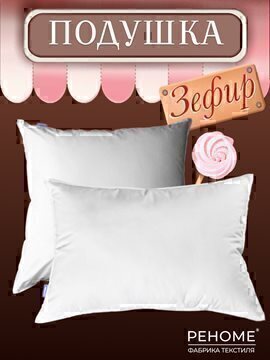 Подушка заменитель лебяжьего пуха тик п/э Зефир Реноме