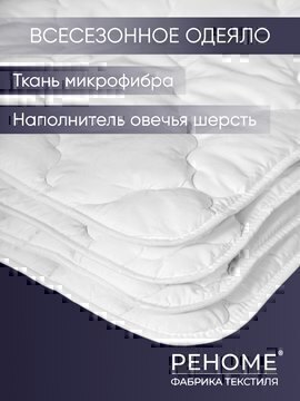 Одеяло овечья шерсть микрофибра Реноме