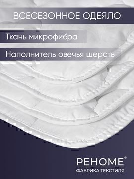 Одеяло овечья шерсть микрофибра Реноме