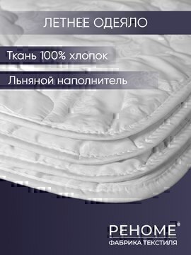 Одеяло лен тк поплин Реноме