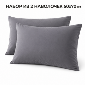 Наволочка 50*70 упак 2шт сатин однотонный Реноме<50*70, OS-003 Графит> (арт.124/868)